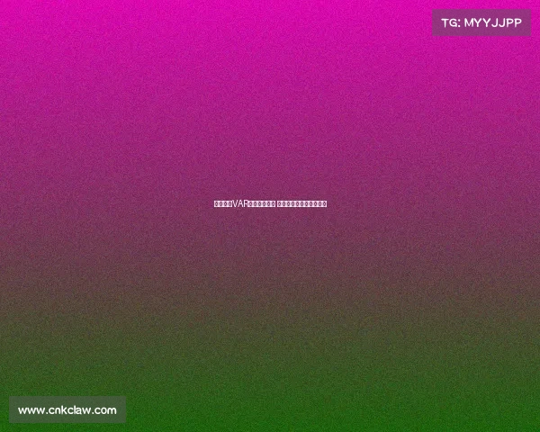 西甲联赛VAR判罚争议频发 球迷与专家各执一词分析