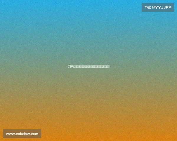 CBA历史上最震撼的绝杀瞬间揭晓 引发球迷热烈讨论与回忆